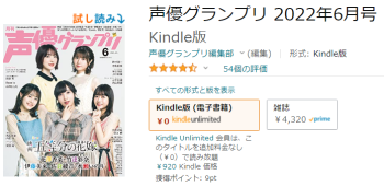 アマゾンのキンドルアンリミテッドに登録が確認できた声優グランプリ