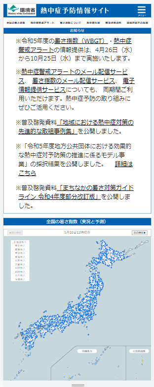 ↑ 環境省熱中症予防情報サイト(スマートフォン用)