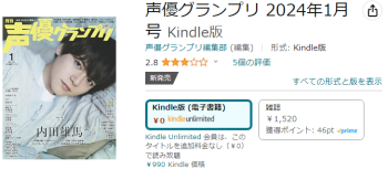 アマゾンのキンドルアンリミテッドに登録が確認できた声優グランプリ