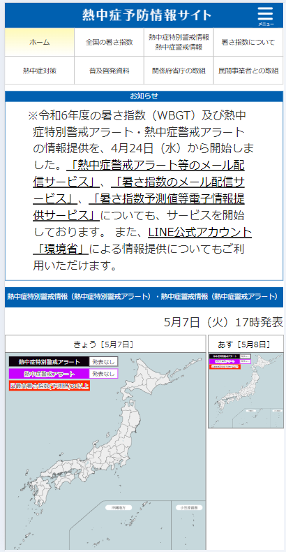 ↑ 環境省熱中症予防情報サイト(スマートフォン用)