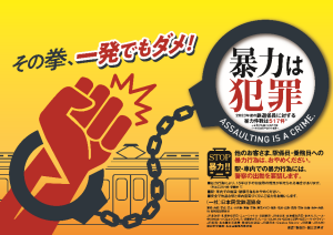 暴力行為防止ポスター