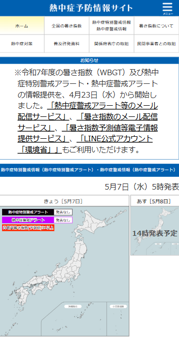 ↑ 環境省熱中症予防情報サイト(スマートフォン用)